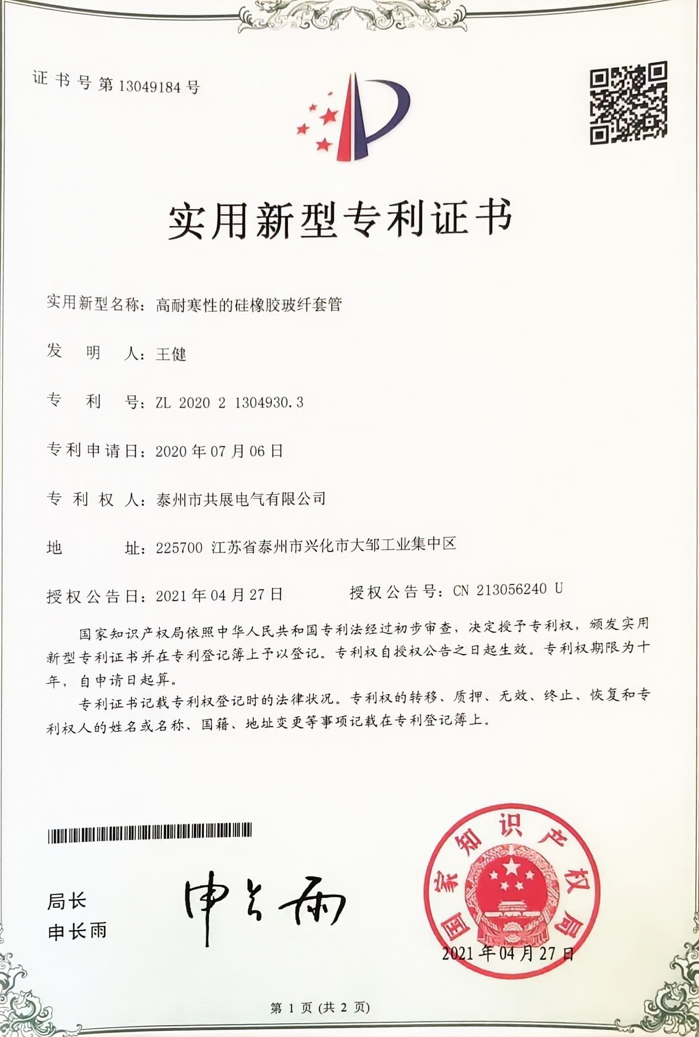 高耐寒性的硅橡胶玻纤套管